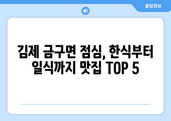 전라북도 김제시 금구면 점심 맛집 추천 한식 중식 양식 일식 TOP5