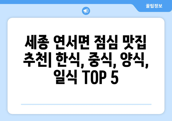 세종시 세종특별자치시 연서면 점심 맛집 추천 한식 중식 양식 일식 TOP5