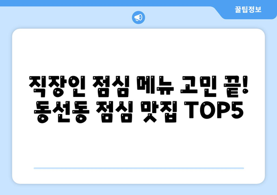 서울시 성북구 동선동 점심 맛집 추천 한식 중식 양식 일식 TOP5