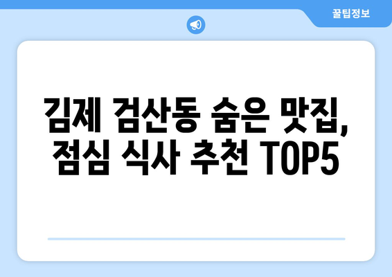 전라북도 김제시 검산동 점심 맛집 추천 한식 중식 양식 일식 TOP5