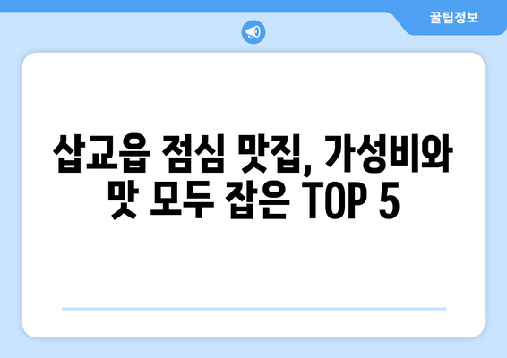 충청남도 예산군 삽교읍 점심 맛집 추천 한식 중식 양식 일식 TOP5