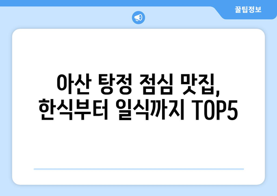 충청남도 아산시 탕정면 점심 맛집 추천 한식 중식 양식 일식 TOP5