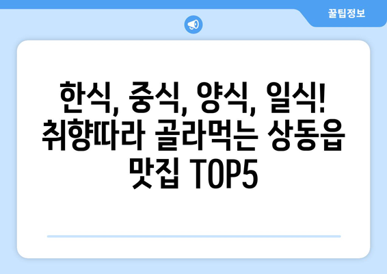 강원도 영월군 상동읍 점심 맛집 추천 한식 중식 양식 일식 TOP5