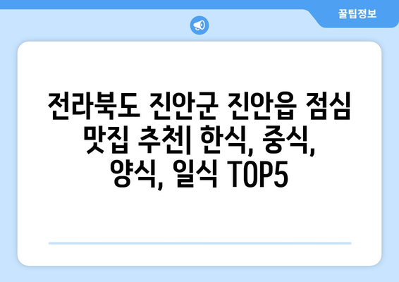 전라북도 진안군 진안읍 점심 맛집 추천 한식 중식 양식 일식 TOP5