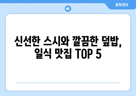 서울시 관악구 조원동 점심 맛집 추천 한식 중식 양식 일식 TOP5