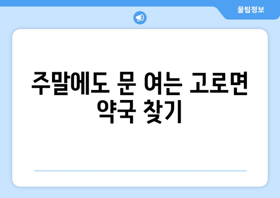 대구시 군위군 고로면 24시간 토요일 일요일 휴일 공휴일 야간 약국