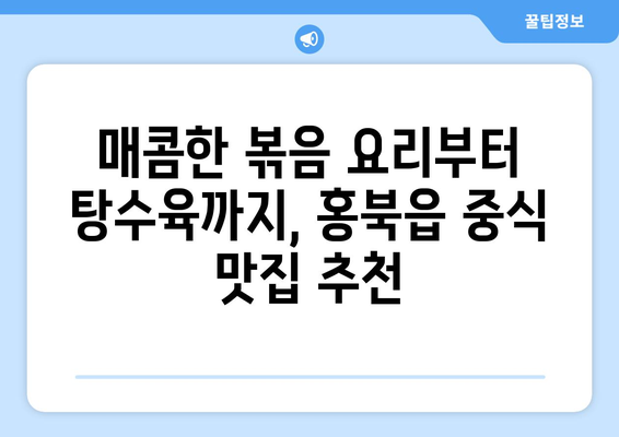 충청남도 홍성군 홍북읍 점심 맛집 추천 한식 중식 양식 일식 TOP5