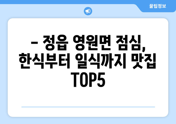 전라북도 정읍시 영원면 점심 맛집 추천 한식 중식 양식 일식 TOP5