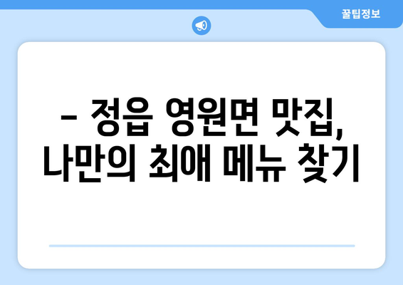 전라북도 정읍시 영원면 점심 맛집 추천 한식 중식 양식 일식 TOP5