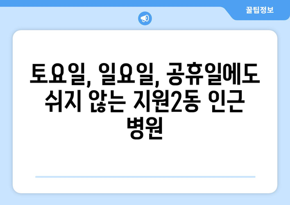 광주시 동구 지원2동 일요일 휴일 공휴일 야간 진료병원 리스트