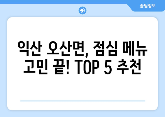 전라북도 익산시 오산면 점심 맛집 추천 한식 중식 양식 일식 TOP5