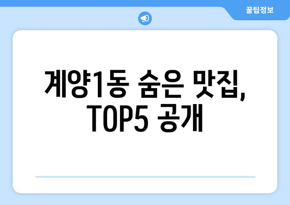 인천시 계양구 계양1동 점심 맛집 추천 한식 중식 양식 일식 TOP5