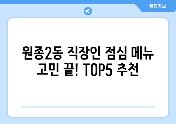 경기도 부천시 원종2동 점심 맛집 추천 한식 중식 양식 일식 TOP5