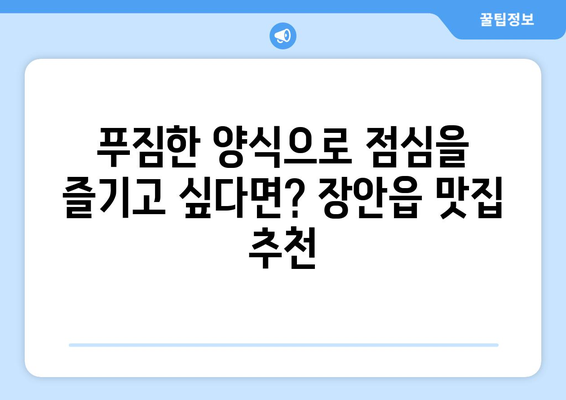 부산시 기장군 장안읍 점심 맛집 추천 한식 중식 양식 일식 TOP5