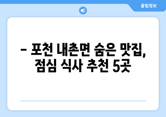 경기도 포천시 내촌면 점심 맛집 추천 한식 중식 양식 일식 TOP5