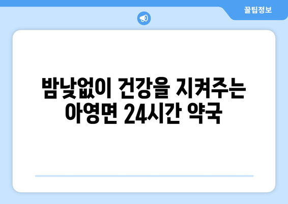 전라북도 남원시 아영면 24시간 토요일 일요일 휴일 공휴일 야간 약국