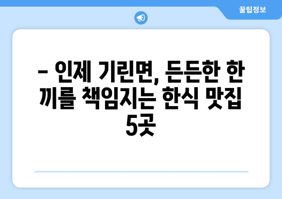 강원도 인제군 기린면 점심 맛집 추천 한식 중식 양식 일식 TOP5