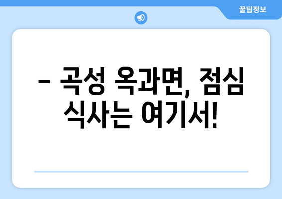 전라남도 곡성군 옥과면 점심 맛집 추천 한식 중식 양식 일식 TOP5