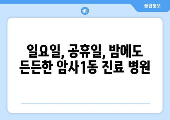 서울시 강동구 암사제1동 일요일 휴일 공휴일 야간 진료병원 리스트