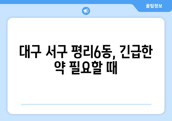 대구시 서구 평리6동 24시간 토요일 일요일 휴일 공휴일 야간 약국