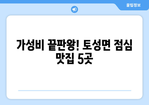 강원도 고성군 토성면 점심 맛집 추천 한식 중식 양식 일식 TOP5