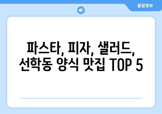 인천시 연수구 선학동 점심 맛집 추천 한식 중식 양식 일식 TOP5