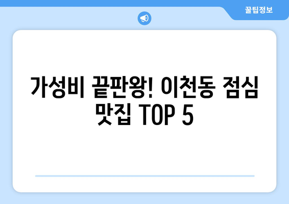 대구시 남구 이천동 점심 맛집 추천 한식 중식 양식 일식 TOP5