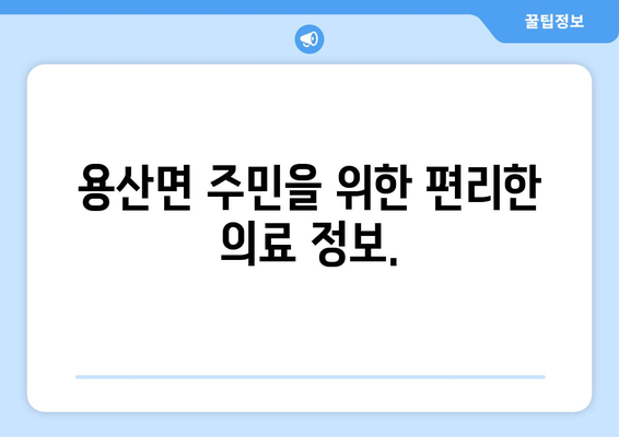 전라남도 장흥군 용산면 일요일 휴일 공휴일 야간 진료병원 리스트