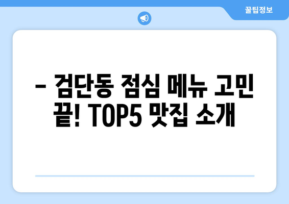 대구시 북구 검단동 점심 맛집 추천 한식 중식 양식 일식 TOP5