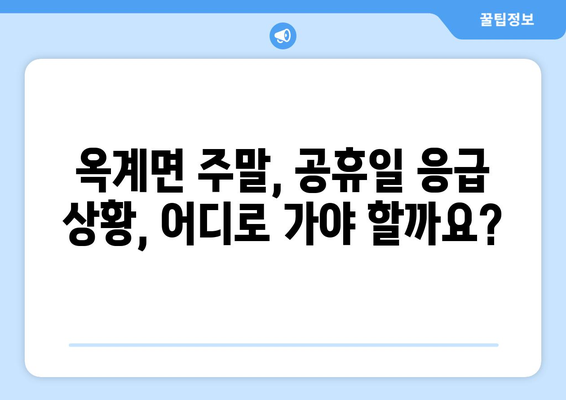 강원도 강릉시 옥계면 일요일 휴일 공휴일 야간 진료병원 리스트