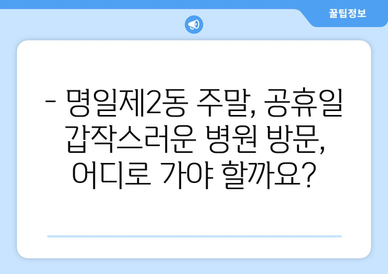 서울시 강동구 명일제2동 일요일 휴일 공휴일 야간 진료병원 리스트