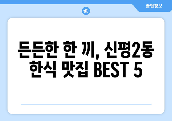 부산시 사하구 신평2동 점심 맛집 추천 한식 중식 양식 일식 TOP5