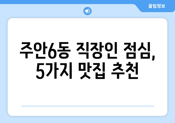 인천시 미추홀구 주안6동 점심 맛집 추천 한식 중식 양식 일식 TOP5