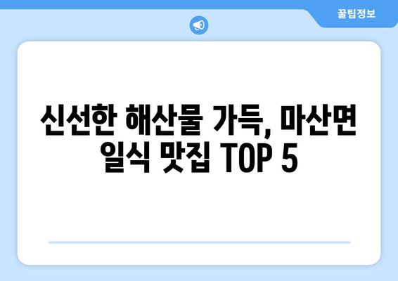 전라남도 해남군 마산면 점심 맛집 추천 한식 중식 양식 일식 TOP5