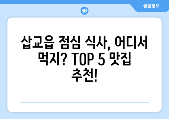 충청남도 예산군 삽교읍 점심 맛집 추천 한식 중식 양식 일식 TOP5