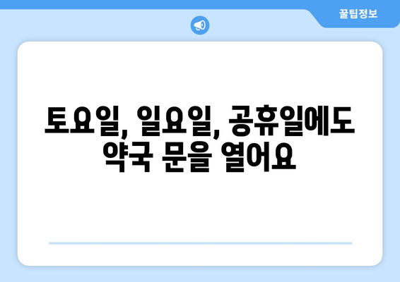 강원도 인제군 상남면 24시간 토요일 일요일 휴일 공휴일 야간 약국