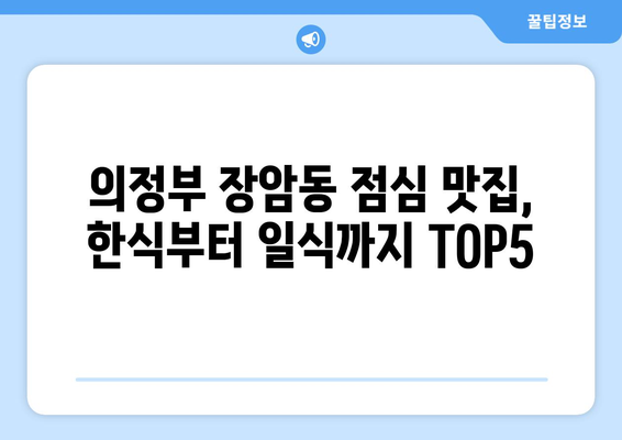 경기도 의정부시 장암동 점심 맛집 추천 한식 중식 양식 일식 TOP5