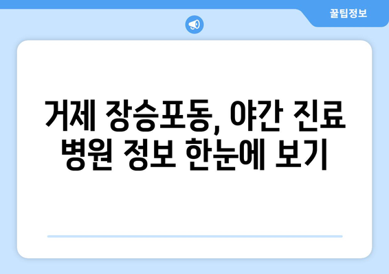 경상남도 거제시 장승포동 일요일 휴일 공휴일 야간 진료병원 리스트