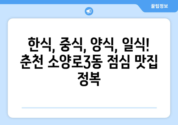 강원도 춘천시 소양로3동 점심 맛집 추천 한식 중식 양식 일식 TOP5