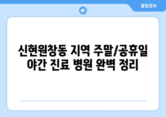 인천시 서구 신현원창동 일요일 휴일 공휴일 야간 진료병원 리스트