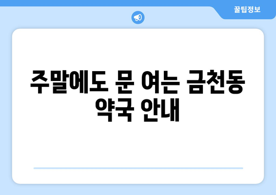 충청북도 청주시 상당구 금천동 24시간 토요일 일요일 휴일 공휴일 야간 약국