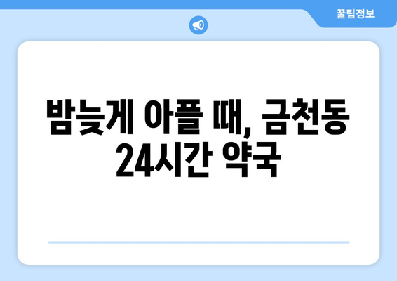 충청북도 청주시 상당구 금천동 24시간 토요일 일요일 휴일 공휴일 야간 약국