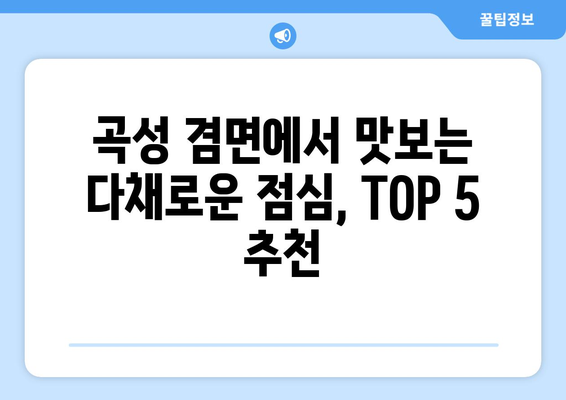 전라남도 곡성군 겸면 점심 맛집 추천 한식 중식 양식 일식 TOP5