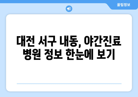 대전시 서구 내동 일요일 휴일 공휴일 야간 진료병원 리스트