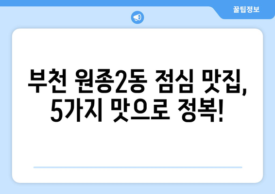 경기도 부천시 원종2동 점심 맛집 추천 한식 중식 양식 일식 TOP5