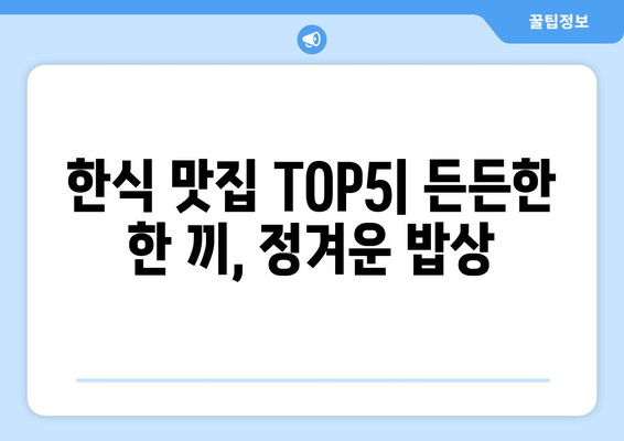 강원도 양구군 방산면 점심 맛집 추천 한식 중식 양식 일식 TOP5