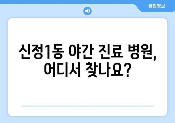 서울시 양천구 신정1동 일요일 휴일 공휴일 야간 진료병원 리스트