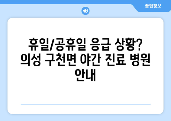 경상북도 의성군 구천면 일요일 휴일 공휴일 야간 진료병원 리스트