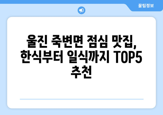 경상북도 울진군 죽변면 점심 맛집 추천 한식 중식 양식 일식 TOP5