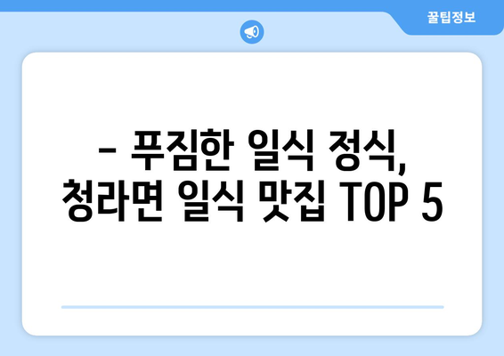 충청남도 보령시 청라면 점심 맛집 추천 한식 중식 양식 일식 TOP5